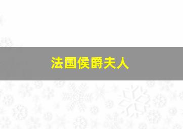 法国侯爵夫人