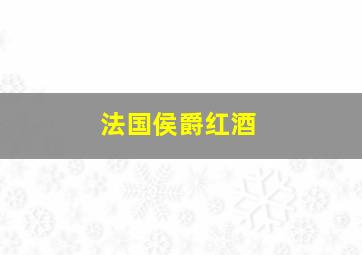 法国侯爵红酒