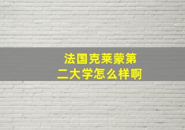 法国克莱蒙第二大学怎么样啊