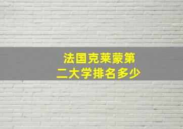 法国克莱蒙第二大学排名多少