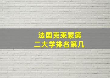 法国克莱蒙第二大学排名第几