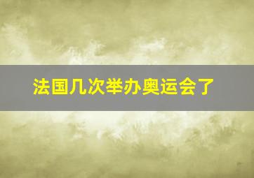 法国几次举办奥运会了