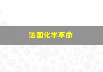 法国化学革命