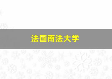 法国南法大学