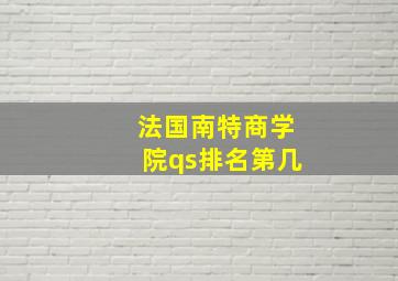 法国南特商学院qs排名第几