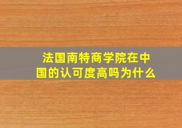 法国南特商学院在中国的认可度高吗为什么