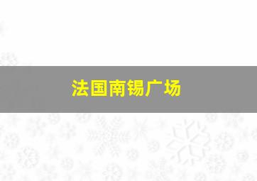 法国南锡广场