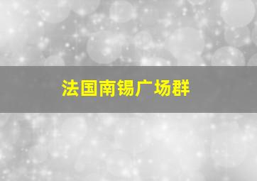 法国南锡广场群