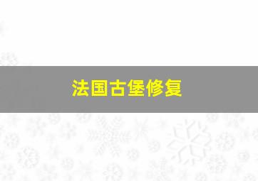 法国古堡修复