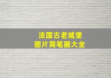 法国古老城堡图片简笔画大全