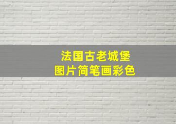 法国古老城堡图片简笔画彩色