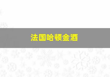 法国哈顿金酒