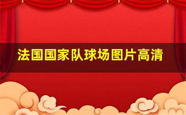 法国国家队球场图片高清