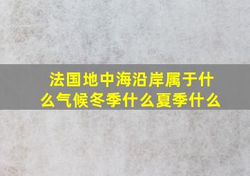 法国地中海沿岸属于什么气候冬季什么夏季什么