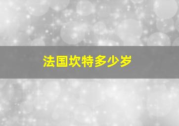 法国坎特多少岁