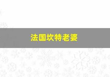 法国坎特老婆