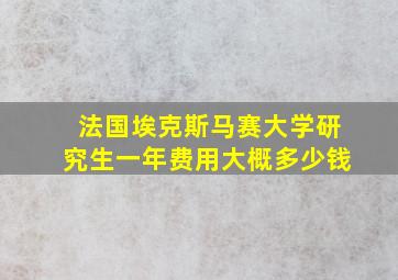 法国埃克斯马赛大学研究生一年费用大概多少钱