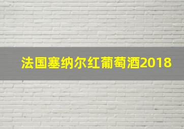 法国塞纳尔红葡萄酒2018