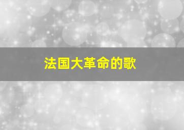 法国大革命的歌