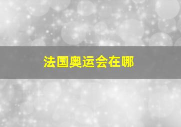 法国奥运会在哪