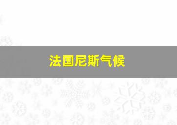 法国尼斯气候