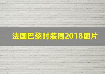 法国巴黎时装周2018图片