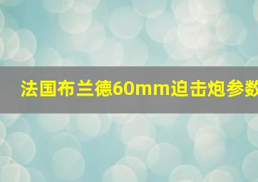 法国布兰德60mm迫击炮参数