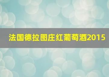 法国德拉图庄红葡萄酒2015