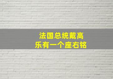 法国总统戴高乐有一个座右铭