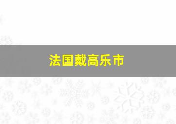 法国戴高乐市