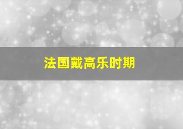 法国戴高乐时期