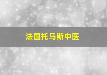 法国托马斯中医