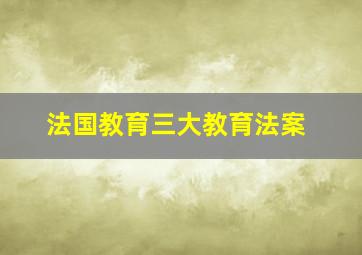 法国教育三大教育法案