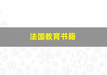 法国教育书籍