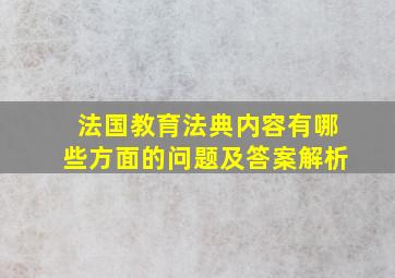 法国教育法典内容有哪些方面的问题及答案解析