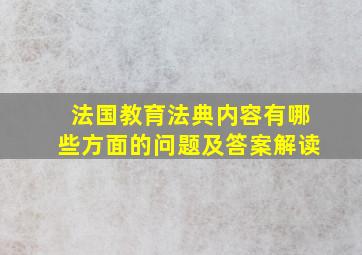 法国教育法典内容有哪些方面的问题及答案解读