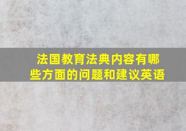 法国教育法典内容有哪些方面的问题和建议英语