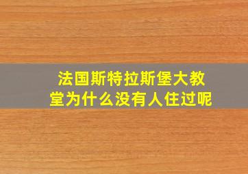 法国斯特拉斯堡大教堂为什么没有人住过呢