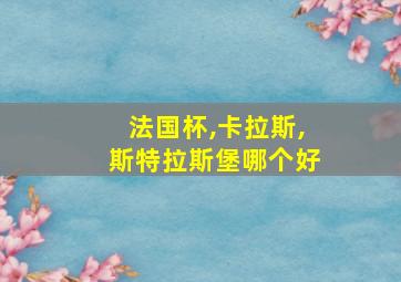 法国杯,卡拉斯,斯特拉斯堡哪个好