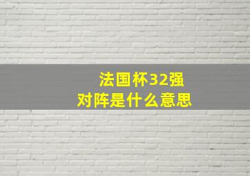 法国杯32强对阵是什么意思