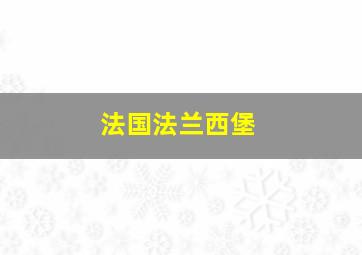 法国法兰西堡