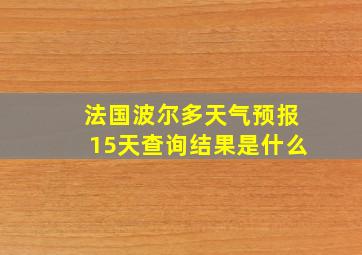 法国波尔多天气预报15天查询结果是什么