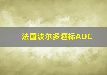 法国波尔多酒标AOC