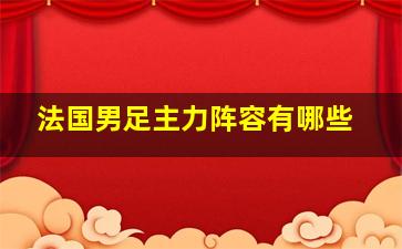 法国男足主力阵容有哪些