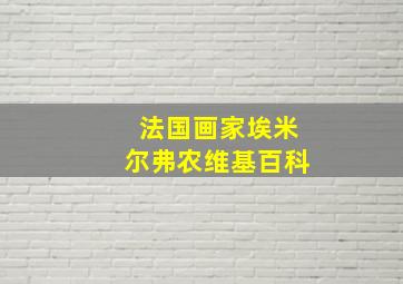 法国画家埃米尔弗农维基百科