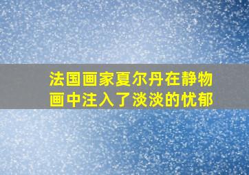 法国画家夏尔丹在静物画中注入了淡淡的忧郁