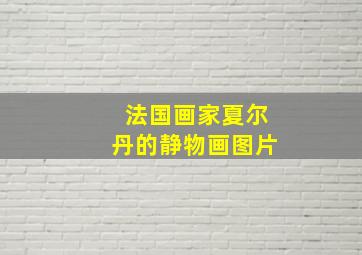 法国画家夏尔丹的静物画图片