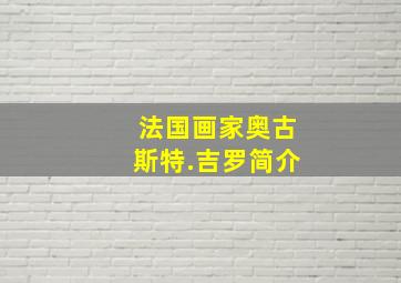 法国画家奥古斯特.吉罗简介