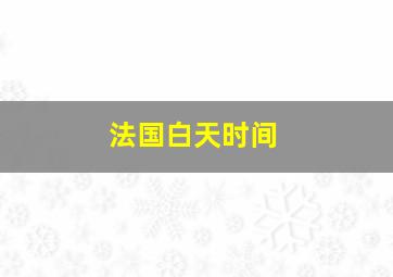 法国白天时间