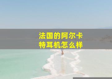 法国的阿尔卡特耳机怎么样